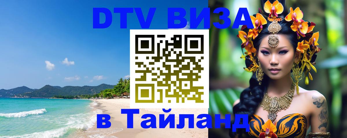 Виза ДТВ на 5 лет в Тайланд Омск 