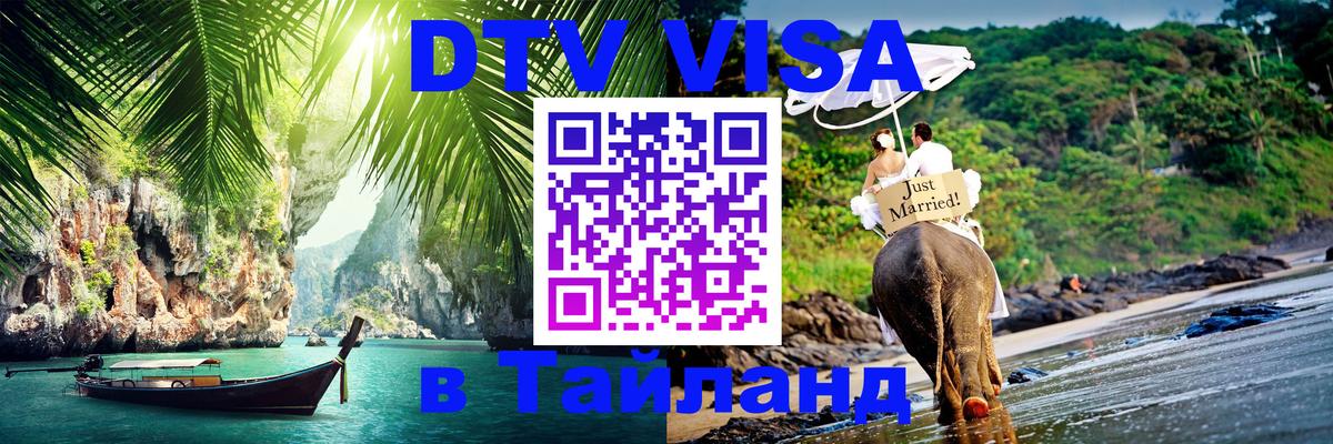 Destination Thailand Visa (DTV виза) 
