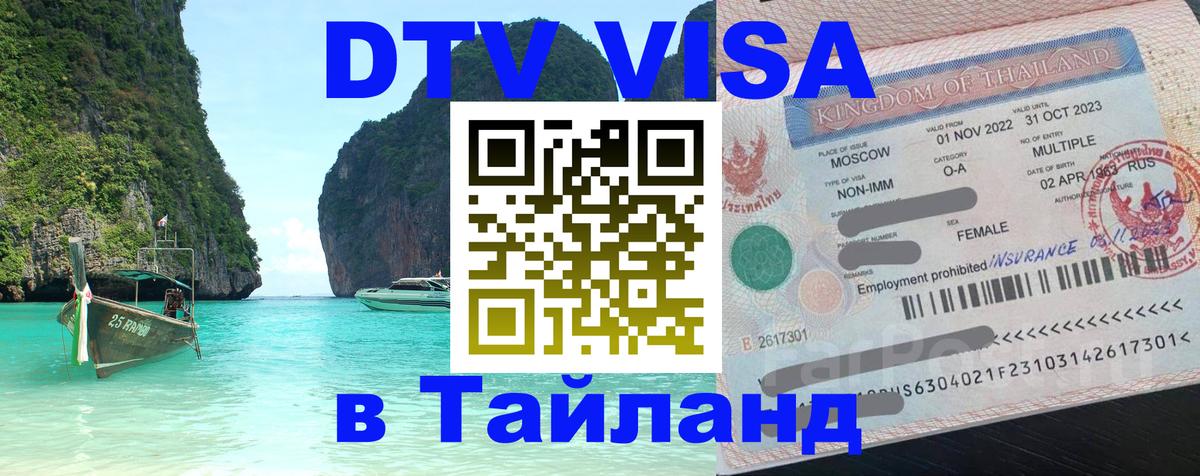 DTV Visa Thailand — прайс и условия, виза без дополнительных документов - Омск  21.11.2025 